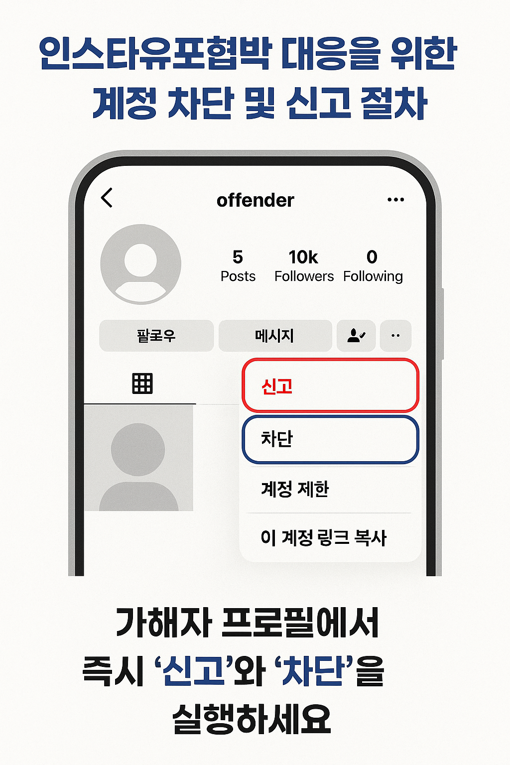 인스타유포협박 대응을 위한 계정 차단 및 신고 절차