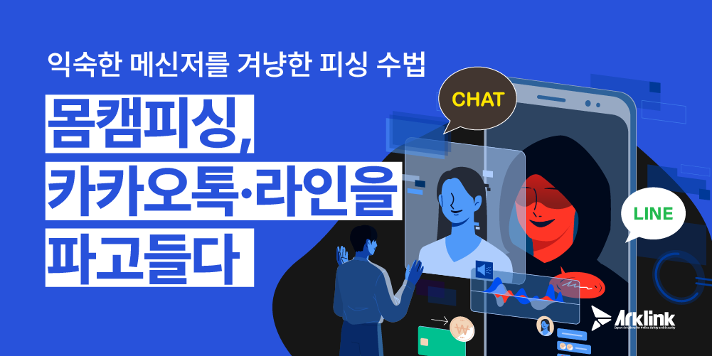 카카오톡 또는 라인 앱 아이콘과 협박을 상징하는 이미지