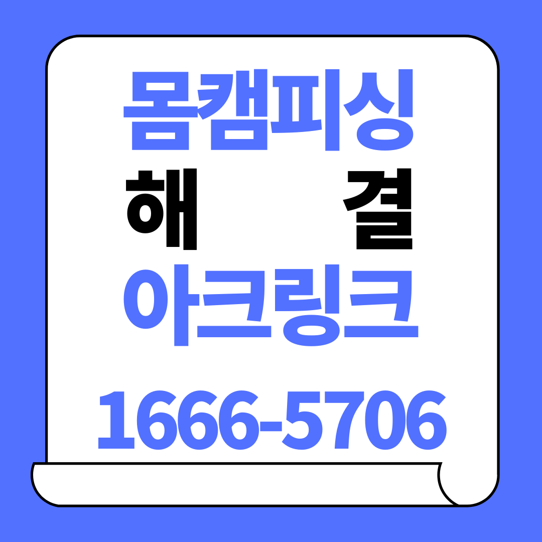 랜덤채팅협박 몸캠피싱 동영상 유포 협박 차단 3단계 대응 안내