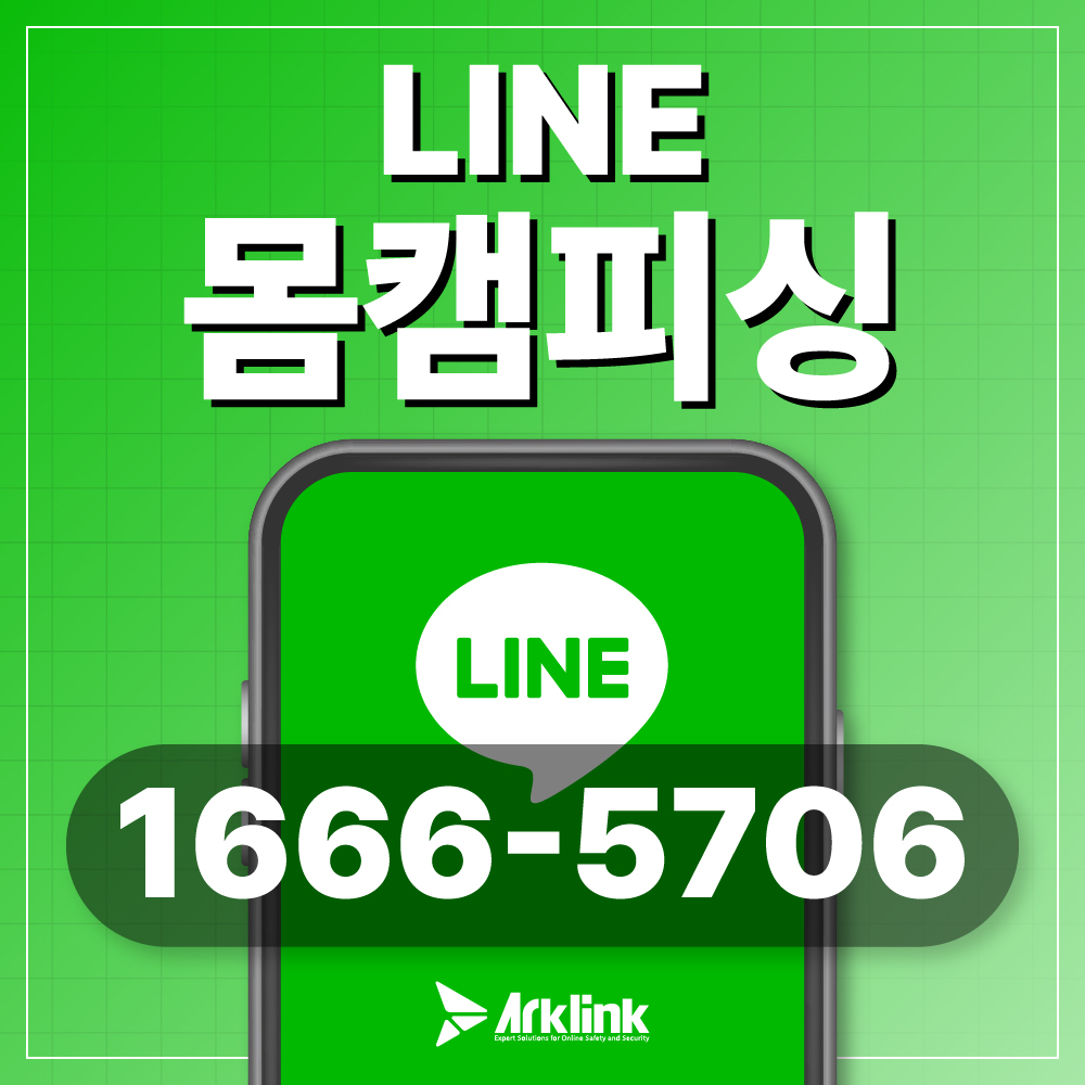 라인몸캠피싱 및 카톡영상통화협박 메신저별 수법과 유포 차단 기술 프로세스