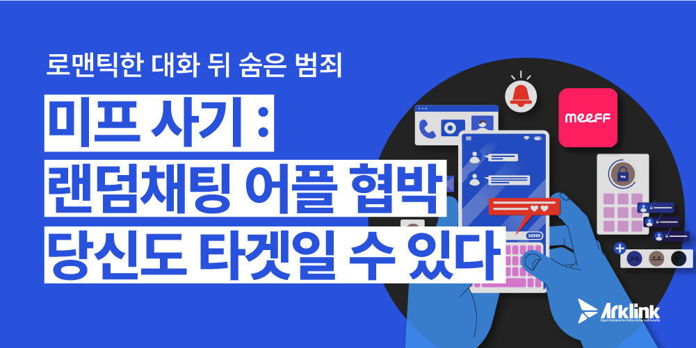 랜덤채팅협박 유포 차단 3단계 대응 안내
