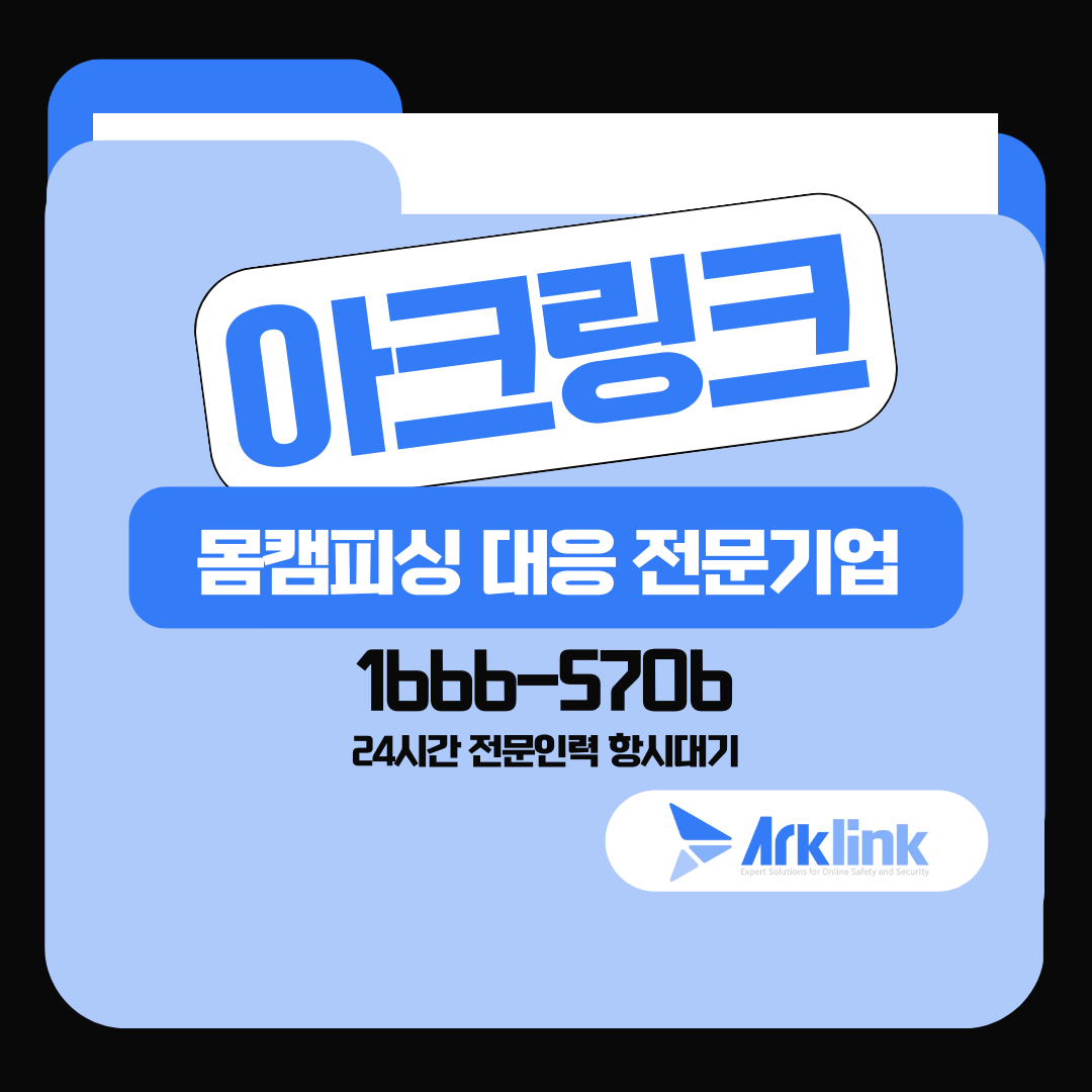 트위터몸캠피싱 트위터영상유포 전산 차단 해결법 아크링크 기술 지원 흐름도