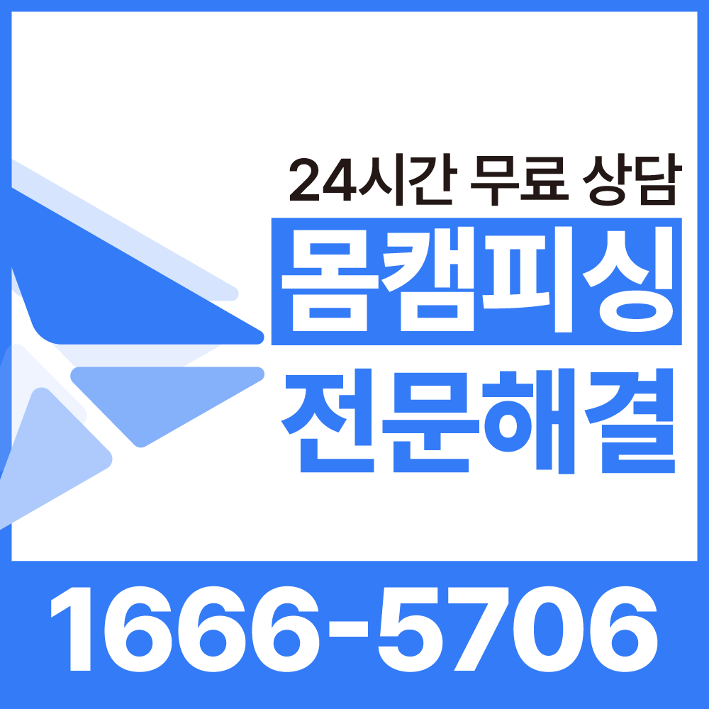 몸캠피싱 금전협박 해결 및 지인 유포 방지를 위한 단계별 몸캠유포대처 기술 프로세스