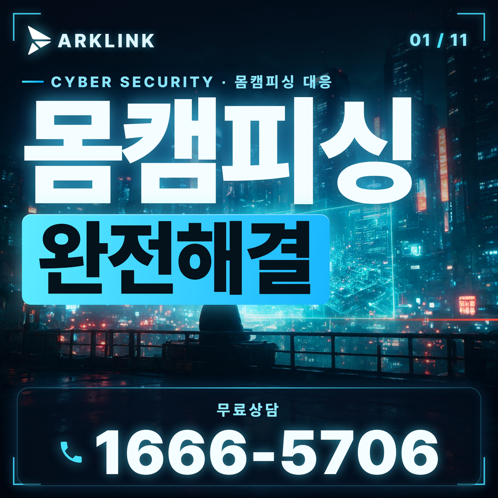 영상통화녹화협박·카톡유포협박 대응 아크링크 무료상담 1666-5706