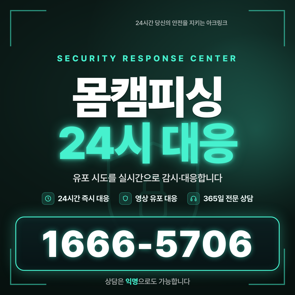 영상통화사기·몸캠피싱 영상유포 24시 대응 상담 1666-5706 안내