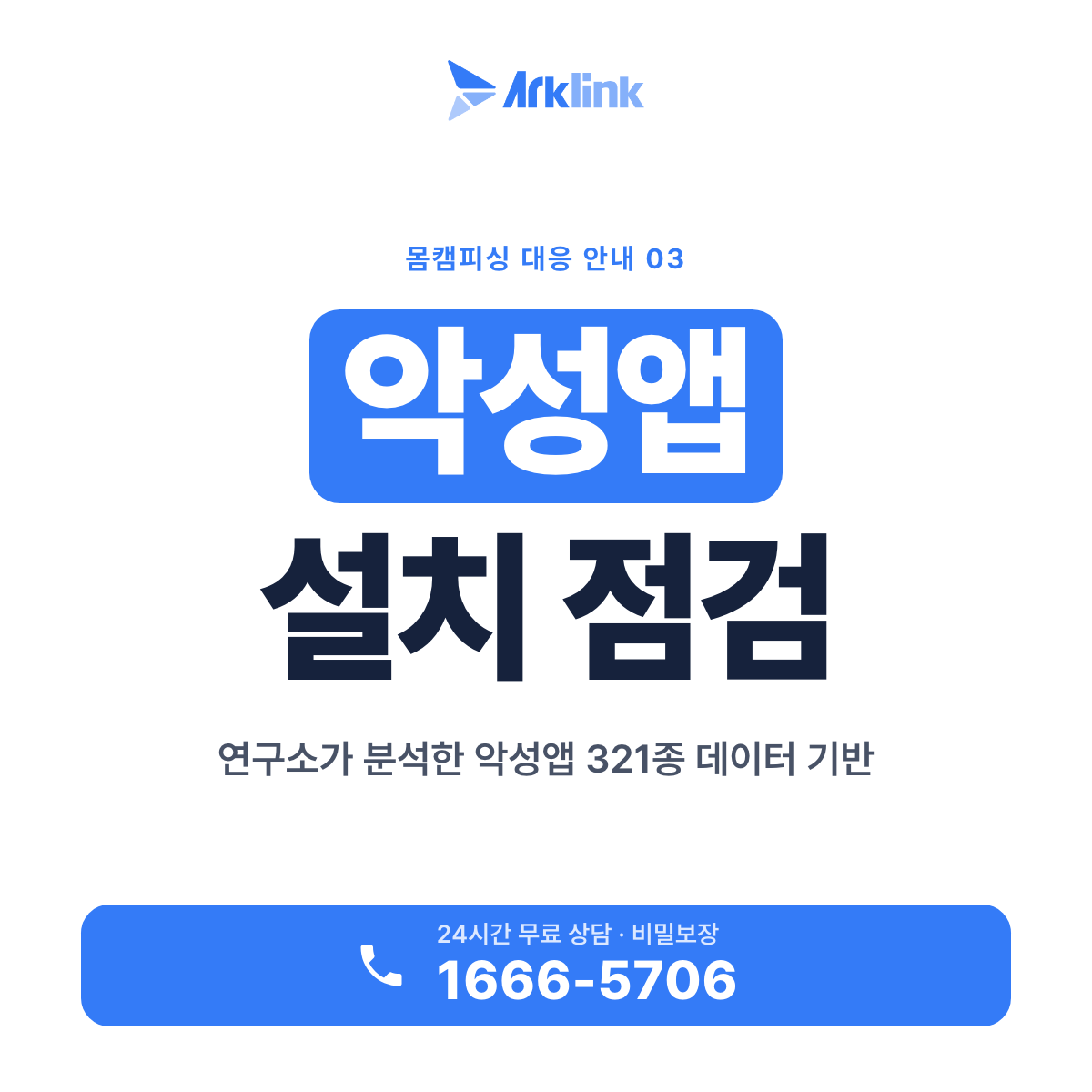 몸캠피싱 악성앱 설치 유도 점검 안내 이미지